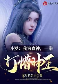 斗羅：我為食神，一拳打懵神王