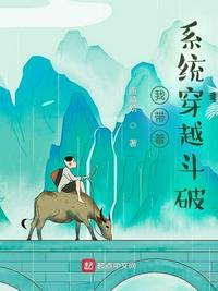我帶著系統穿越斗破