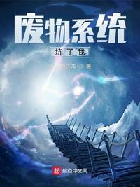 廢物系統(tǒng)坑了我
