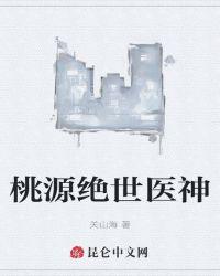 桃源絕世醫(yī)神