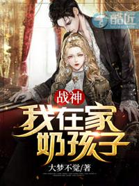 戰神：我在家奶孩子！