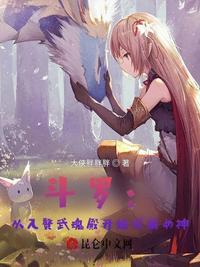 斗羅：從入贅武魂殿開始俘獲女神