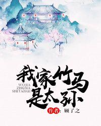 我家竹馬是太孫