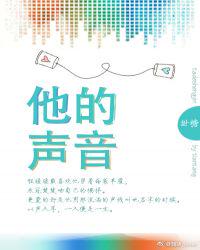 他的聲音