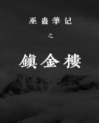 巫蠱筆記之鎮金樓