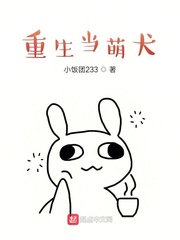 重生當(dāng)萌犬