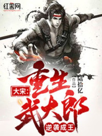 大宋：重生武大郎，逆襲成王