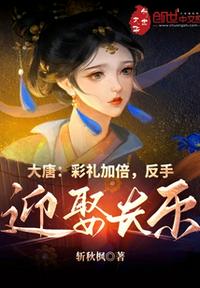 大唐：彩禮加倍，反手迎娶長(zhǎng)樂