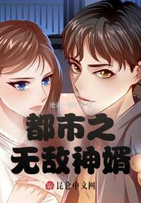 都市之無敵神婿
