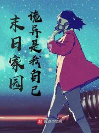 末日家園:詭異是我自己