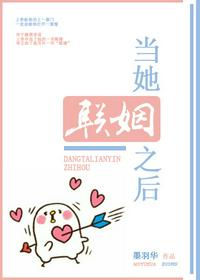 當她聯姻之后