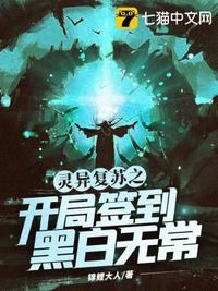 靈異復(fù)蘇之開局簽到黑白無(wú)常