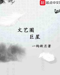 文藝圈巨星