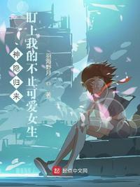 神隱歸來(lái)，盯上我的不止可愛(ài)女生