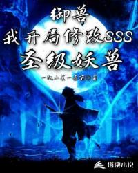 御獸：我開局修改SSS圣級妖獸