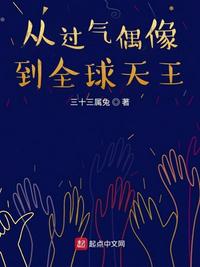 從過氣偶像到全球天王
