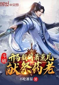 斗破：開局截胡蕭薰兒，獻祭藥老