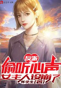 反派：偷聽心聲，女主人設(shè)崩了