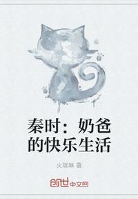 秦時：奶爸的快樂生活