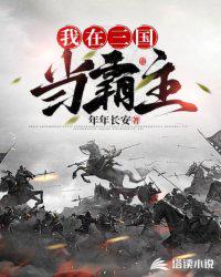 我在三國(guó)當(dāng)霸主