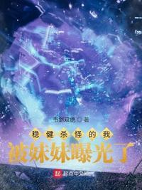 穩(wěn)健殺怪的我被妹妹曝光了