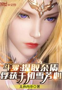 斗羅：提取雜質(zhì)，俘獲千仞雪芳心