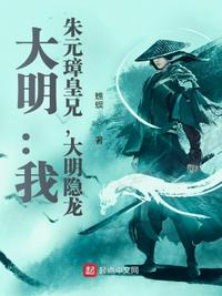 大明：我，朱元璋皇兄，大明隱龍