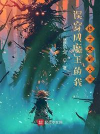 誤穿成魔王的我，終于來到人間