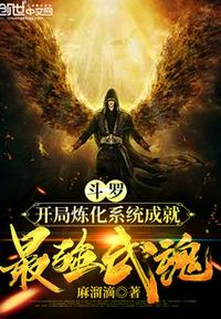 斗羅：開局煉化系統(tǒng)成就最強武魂