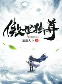 傲世獨(dú)尊