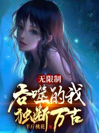 無限制吞噬的我，獨斷萬古！