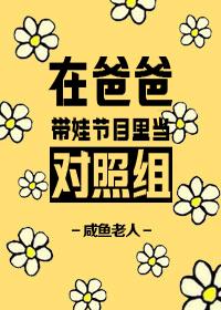 在爸爸帶娃節目里當對照組