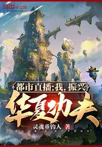 都市直播：我，振興華夏功夫
