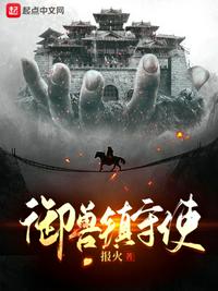御獸鎮守使