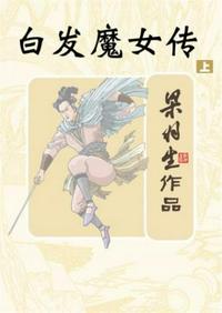 白發魔女傳