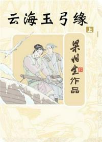 云海玉弓緣
