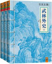 古龍文集·武林外史（全3冊）