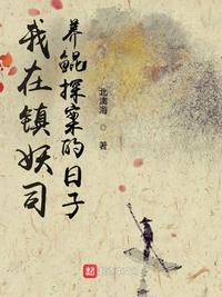 我在鎮妖司養鯤探案的日子