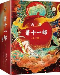 古龍文集·蕭十一郎