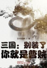 三國：別裝了，你就是曹賊