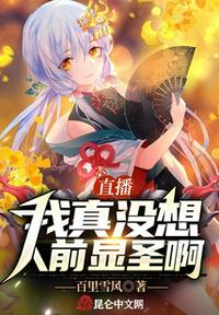 直播：我真沒想人前顯圣啊