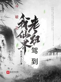 斗破之我仙界老祖駕到