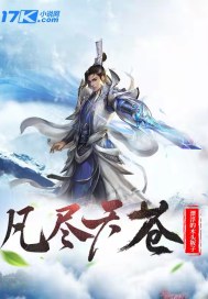 凡盡天蒼