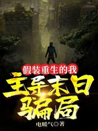 假裝重生的我，主導末日騙局
