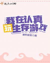 我在認真玩生存游戲