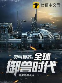 靈氣復蘇之全球御獸時代
