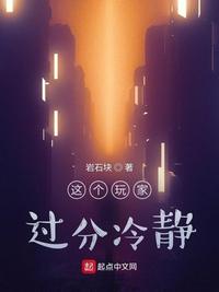 這個玩家過分冷靜