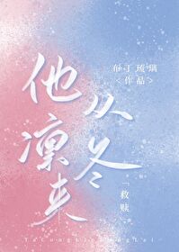 他從凜冬來(lái)[救贖]