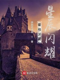 霍格沃茨,星辰閃耀