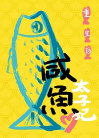 重生后太子妃咸魚了